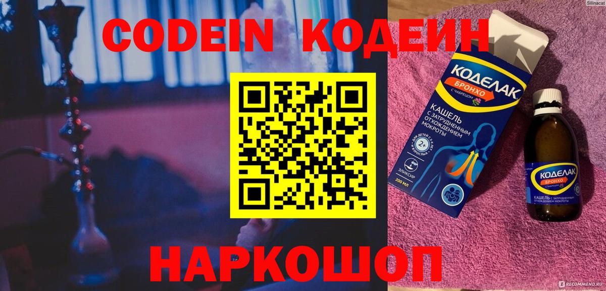 Великий Новгород  Кодеиновый сироп Lean Purple Drank  Кодеиновый сироп Lean Purple Drank  Вход с VPN 